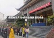 疫情关闭宾馆/疫情会关闭酒店行业吗