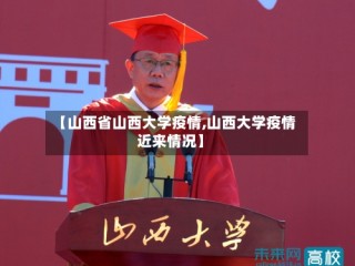 【山西省山西大学疫情,山西大学疫情近来情况】