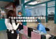 广东省古镇疫情最新通报/广东省古镇疫情最新通报今天