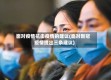 面对疫情抗击疫情的建议(面对新冠疫情提出三条建议)