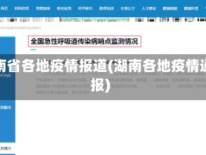湖南省各地疫情报道(湖南各地疫情通报)