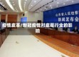 疫情皮革/新冠疫情对皮草行业的影响