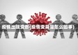 疫情出现变数(疫情变异是怎么回事)
