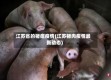 江苏省的猪瘟疫情(江苏猪肉疫情最新动态)