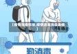 【疫情消毒排版,疫情消毒消杀表格】