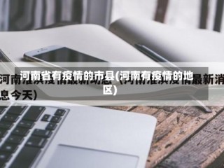 河南省有疫情的市县(河南有疫情的地区)