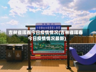 吉林省珲春今日疫情情况(吉林省珲春今日疫情情况最新)