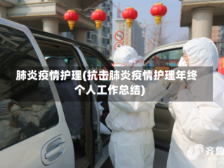 肺炎疫情护理(抗击肺炎疫情护理年终个人工作总结)