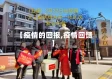【疫情的回报,疫情回馈】