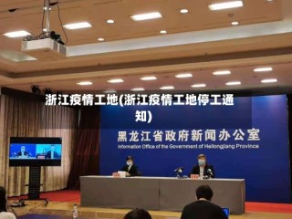 浙江疫情工地(浙江疫情工地停工通知)