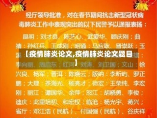 【疫情肺炎论文,疫情肺炎论文题目】