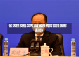 省防控疫情发布会(省疫情防控指挥部通知)