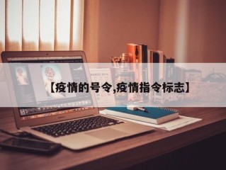 【疫情的号令,疫情指令标志】