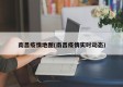 南昌疫情地图(南昌疫情实时动态)