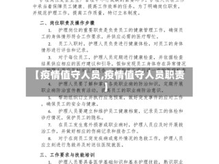 【疫情值守人员,疫情值守人员职责】
