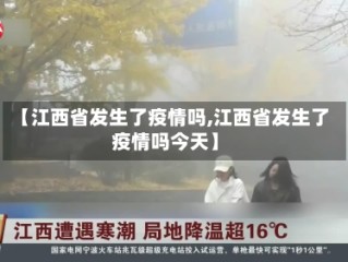 【江西省发生了疫情吗,江西省发生了疫情吗今天】