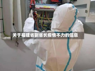 关于福建省副省长疫情不力的信息