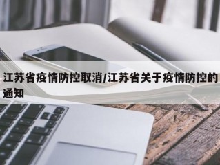 江苏省疫情防控取消/江苏省关于疫情防控的通知