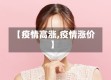 【疫情高涨,疫情涨价】