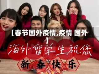 【春节国外疫情,疫情 国外】