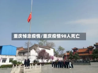 重庆悼念疫情/重庆疫情98人死亡
