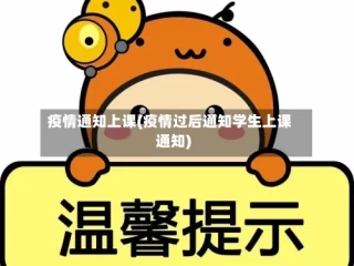 疫情通知上课(疫情过后通知学生上课通知)