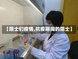 【院士们疫情,抗疫期间的院士】