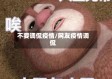 不要调侃疫情/网友疫情调侃