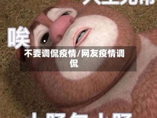 不要调侃疫情/网友疫情调侃