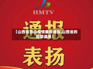 【山西省苍山疫情最新通报,山西省的疫情通报】