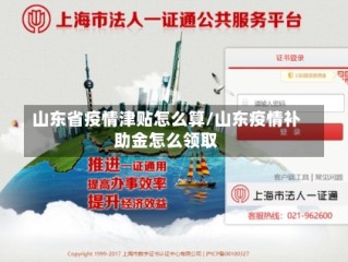 山东省疫情津贴怎么算/山东疫情补助金怎么领取
