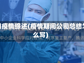 公司疫情综述(疫情期间公司总结怎么写)