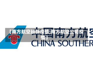 【南方航空最新疫情,南方航空公司疫情】