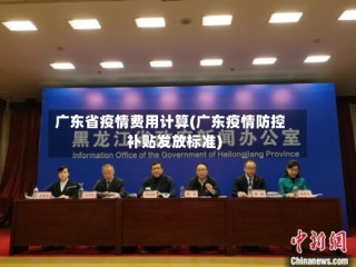 广东省疫情费用计算(广东疫情防控补贴发放标准)