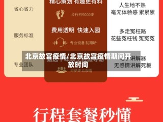 北京故宫疫情/北京故宫疫情期间开放时间