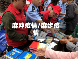 麻冲疫情/麻步疫情