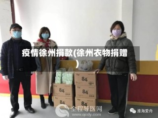 疫情徐州捐款(徐州衣物捐赠)