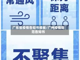 广东省疫情告知书模板/广州疫情防范告知书