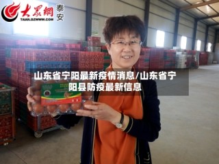 山东省宁阳最新疫情消息/山东省宁阳县防疫最新信息