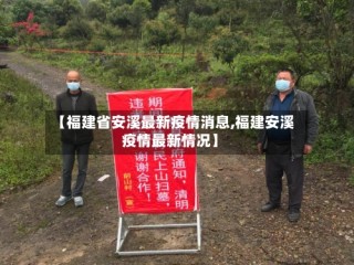 【福建省安溪最新疫情消息,福建安溪疫情最新情况】