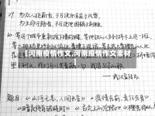 【河南疫情作文,河南疫情作文素材】