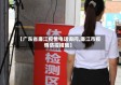 【广东省廉江疫情电话询问,廉江市疫情防控措施】