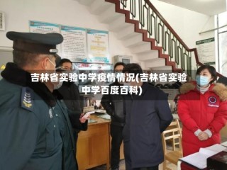 吉林省实验中学疫情情况(吉林省实验中学百度百科)