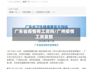 广东省疫情有工资吗/广州疫情工资发放