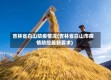 吉林省白山防疫情况(吉林省白山市疫情防控最新要求)