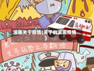 漫画关于疫情(关于的漫画疫情)