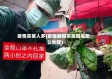 疫情买菜人多(疫情期间买菜回来怎么处理)