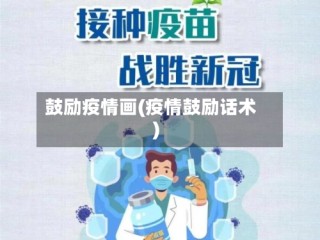 鼓励疫情画(疫情鼓励话术)