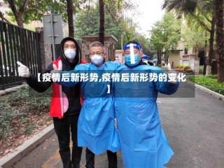 【疫情后新形势,疫情后新形势的变化】