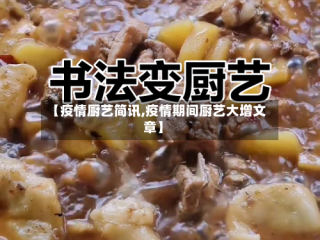 【疫情厨艺简讯,疫情期间厨艺大增文章】